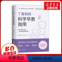 [正版]丁香妈妈科学早教指南写给中国父母的一站式家庭早教方案0-3岁宝宝幼儿育儿家庭教育书籍新手父母早教儿童发展早教启