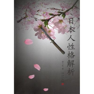 正版新书]日本人性格解析徐文钦9787802523623