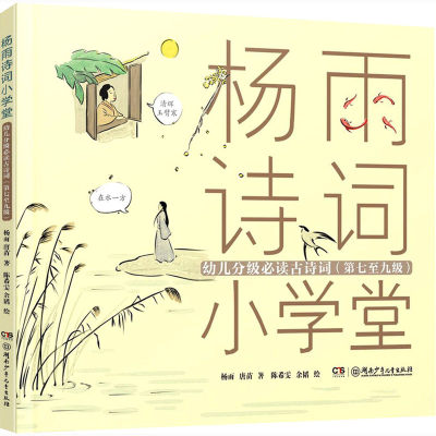 [M]杨雨诗词小学堂 幼儿分级必读古诗词(第七至九级)-9787556252558