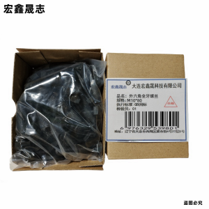 宏鑫晟志 外六角全牙螺丝 M10*80 单位:个