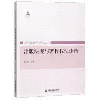 正版新书]出版法规与著作权法论析张凤杰9787506851756