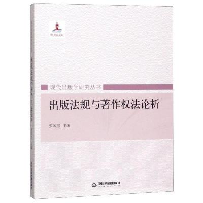 正版新书]出版法规与著作权法论析张凤杰9787506851756