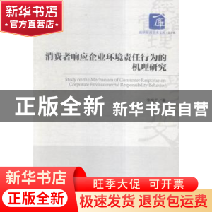 正版 消费者响应企业环境责任行为的机理研究 李祝平 著 经济管