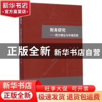 正版 财务研究:西方理论与中国实践:western theory and Chinese