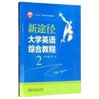 正版新书]新途径:英语综合教程2高杰9787512138407