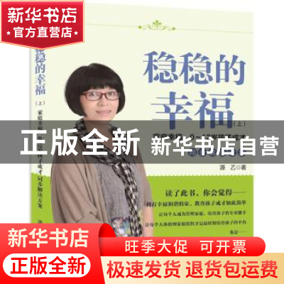 正版 稳稳的幸福:上:家庭幸福、0-12岁孩子成才同步解决方案 源乙