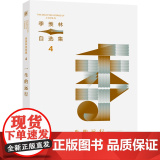 季羡林自选集系列：一生的远行
