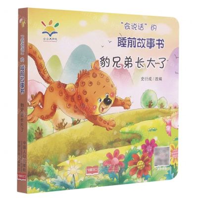 [N]豹兄弟长大了/会说话的睡前故事书-9787510174797