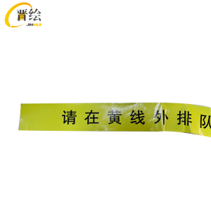晋绘 PVC安全提示牌 70*10cm 块
