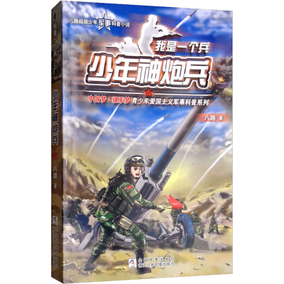 [M]少年神炮兵-9787559711113