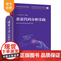 [正版新书]恶意代码分析实践 肖新光、辛毅、叶麟、李柏松、彭国军 清华大学出版社 网络空间安全、信息安全、代码分析