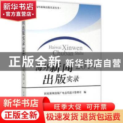 正版 海外新闻出版实录:2014 国家新闻出版广电总局进口管理司编