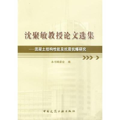 正版新书]沈聚敏教授论文选集--混凝土结构性能及抗震抗爆研究本