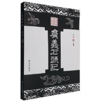 正版新书]广义石头记李燕9787507755794