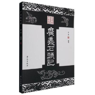 正版新书]广义石头记李燕9787507755794