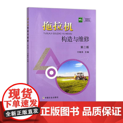 拖拉机构造与维修 第二版 26042-9 付敏良
