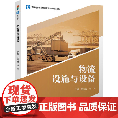 教材.物流设施与设备普通高等教育物流管理专业精品教材任美霞贾辉主编出版年份1900年最新印刷1900年1月版次1最高印次