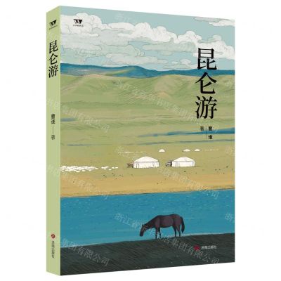 [N]昆仑游/文学新势力-9787548861737