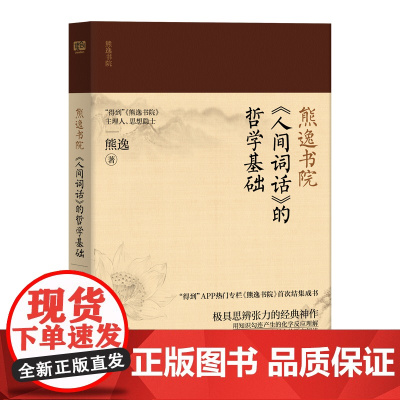 熊逸书院:《人间词话》的哲学基础(作者牛?视野大?看得懂?有启发?值得读——用知识勾连产生的化学反应理解,用极具个人魅力