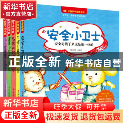 正版 好孩子早早教系列丛书(套装共5册) 郭华伟 吉林出版集团 978