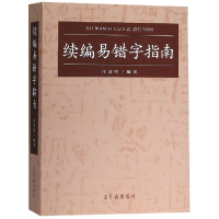 醉染图书续编易错字指南9787500319634