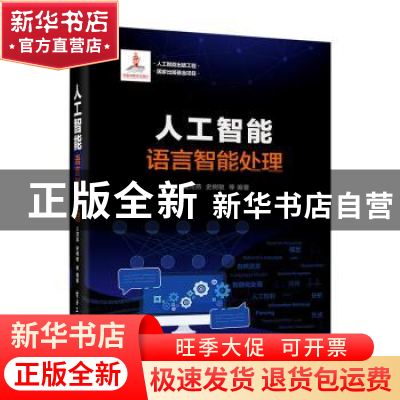 正版 人工智能:语言智能处理 编者:黄河燕//史树敏|责编:钱维扬