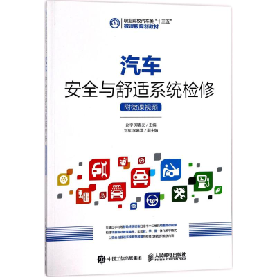 正版新书]汽车安全与舒适系统检修:附微课视频赵宇978711546003