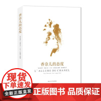 香奈儿的态度 (法)保罗·莫朗 南京大学出版社 仿佛在倾听香奈儿亲自讲述一生的精彩与跌宕