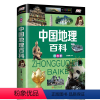 中国地理百科(注音版) [正版]中国地理百科全书精装注音版小学生课外阅读书籍必读科普读物儿童地理人文科学知识科普一二三年