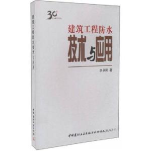 正版新书]建筑工程防水技术与应用李承刚 著9787516009734