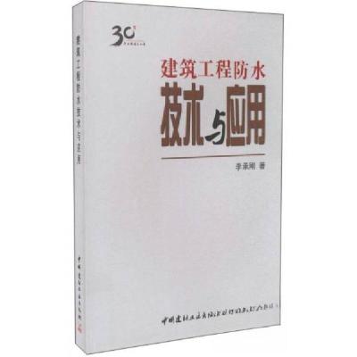 正版新书]建筑工程防水技术与应用李承刚 著9787516009734