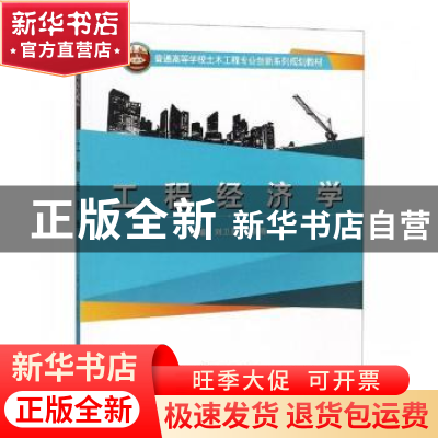 正版 工程经济学 刘卫星,刘颖春主编 武汉大学出版社 9787307207