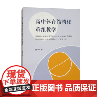 高中体育结构化重组教学 陈峰著上海教育出版社高中体育健康专项课程教学构化内容体系研究辅助教师学生个性化学习方案