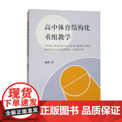 高中体育结构化重组教学 陈峰著上海教育出版社高中体育健康专项课程教学构化内容体系研究辅助教师学生个性化学习方案
