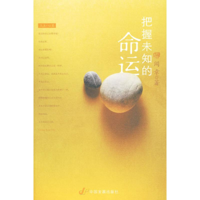 醉染图书把握未知的命运9787804439