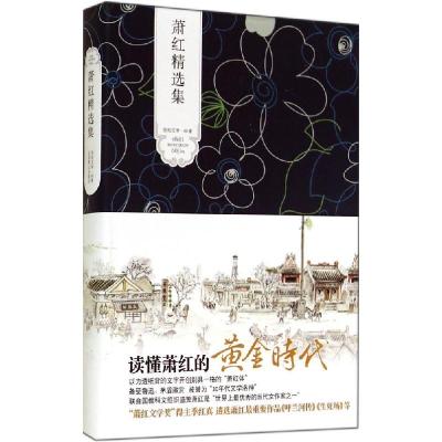 正版新书]萧红精选集萧红9787540206185