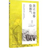 正版新书]莫让青春染暮气文捷 编著9787511345196