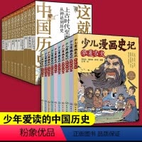 [正版]全20册 少年读中国历史+史记 少儿漫画史记 这就是中国历史 赠音频6-12岁中小学生儿童课外阅读皇帝朝代历史