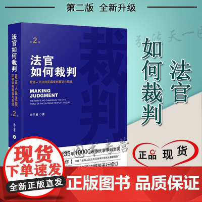 法官如何裁判 第二版第2版 朱兰春 中国法制出版
