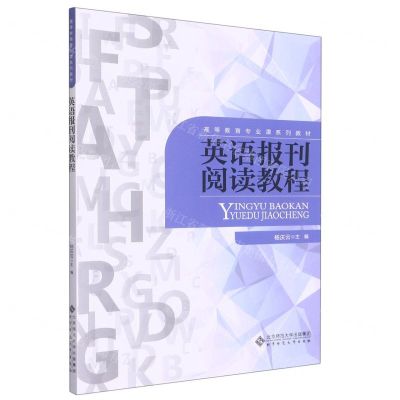 [N]英语报刊阅读教程(高等教育专业课系列教材)-9787303280780