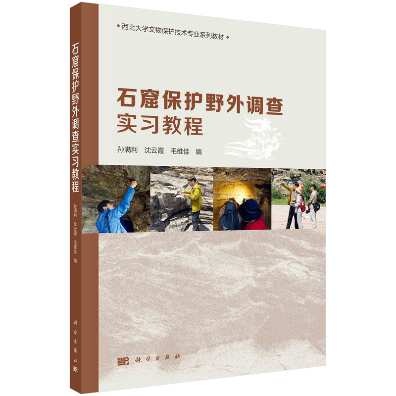 醉染图书石窟保护野外调查实习教程9787030736888