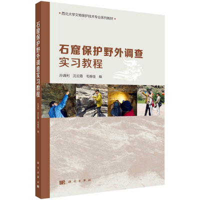 醉染图书石窟保护野外调查实习教程9787030736888