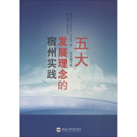 醉染图书五大发展理念的宿州实践9787565040962