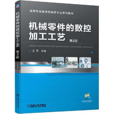 正版新书]机械零件的数控加工工艺 第2版王军9787111649489