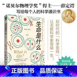 [正版]生命是什么 埃尔温·薛定谔 著 写给每个人的科学通识书 科普读物