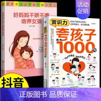 [全2册]夸孩子我有1000句+ 好妈妈不吼不叫(女孩) [正版]夸孩子我有1000句 父母必须学会的彩虹屁 赏识力夸出