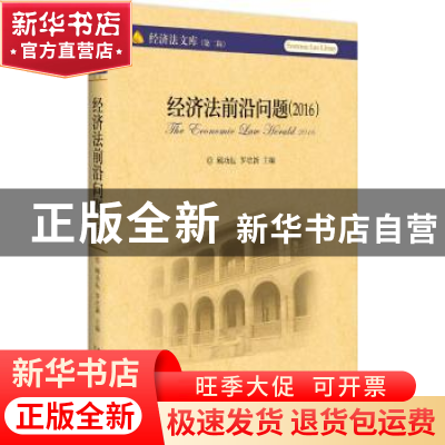 正版 经济法前沿问题:2016:2016 顾功耘,罗培新主编 北京大学出