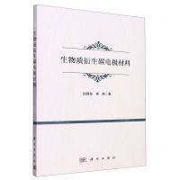 [N]生物质衍生碳电极材料-9787030733078