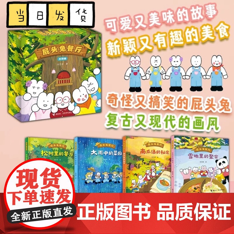 屁头兔餐厅 全套共4册 松树里的餐厅大雨中的菜园南瓜汤的秘密 3-4-5-6周岁幼儿园早教启蒙绘本图画故事书籍亲子共读四