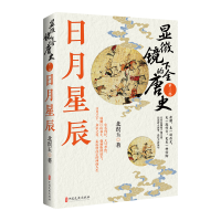 正版新书]显微镜下的全唐史 第三部 日月星辰北溟玉 著978752054